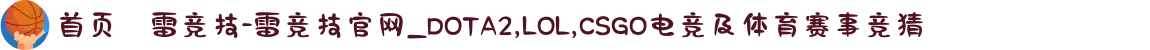 首页–雷竞技-雷竞技官网_DOTA2,LOL,CSGO电竞及体育赛事竞猜